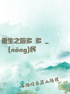 重生之后多財多藝