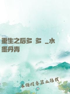 重生之后多財多藝