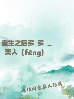 重生之后多財多藝