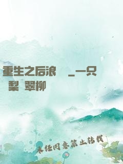 重生之后浪滾滾