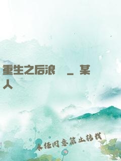 重生之后浪滾滾