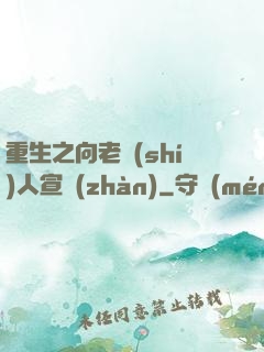 重生之向老實(shí)人宣戰(zhàn)