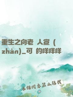 重生之向老實人宣戰(zhàn)