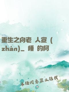 重生之向老實人宣戰(zhàn)