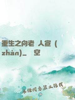 重生之向老實人宣戰(zhàn)