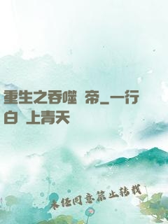 重生之吞噬龍帝