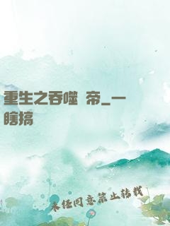 重生之吞噬龍帝