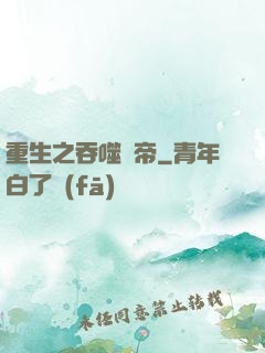 重生之吞噬龍帝