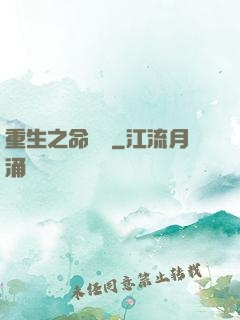 重生之命當爭
