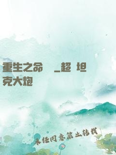 重生之命當爭