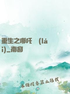 重生之哪吒歸來(lái)