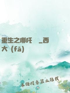 重生之哪吒歸來