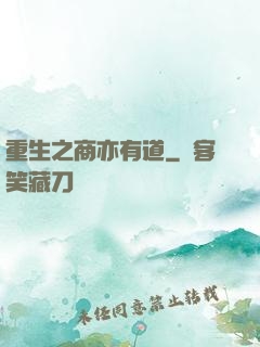 重生之商亦有道