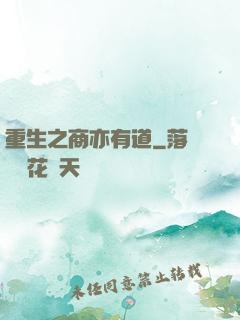 重生之商亦有道
