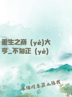 重生之商業(yè)大亨