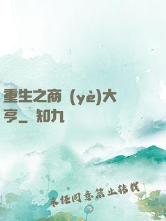 重生之商業(yè)大亨
