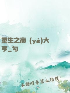 重生之商業(yè)大亨