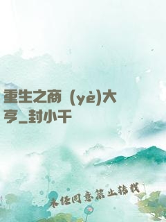 重生之商業(yè)大亨