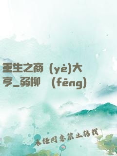 重生之商業(yè)大亨