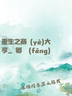 重生之商業(yè)大亨