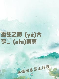 重生之商業(yè)大亨
