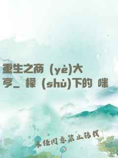 重生之商業(yè)大亨