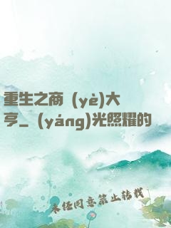 重生之商業(yè)大亨