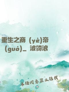 重生之商業(yè)帝國(guó)