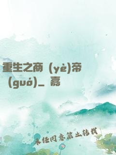 重生之商業(yè)帝國(guó)