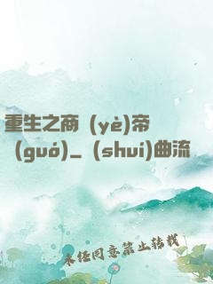 重生之商業(yè)帝國(guó)