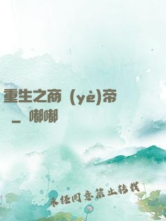 重生之商業(yè)帝國