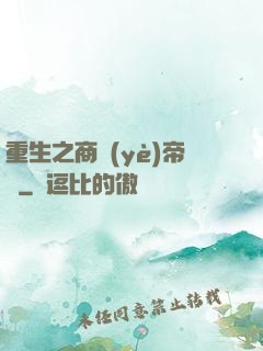 重生之商業(yè)帝國