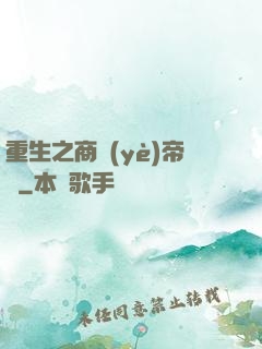 重生之商業(yè)帝國