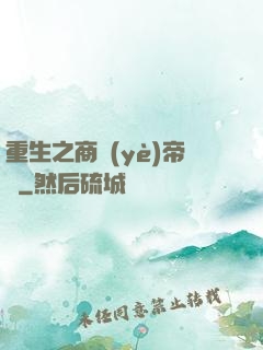 重生之商業(yè)帝國