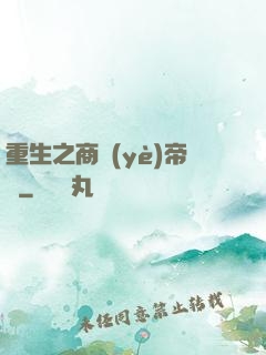 重生之商業(yè)帝國
