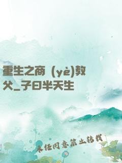 重生之商業(yè)教父