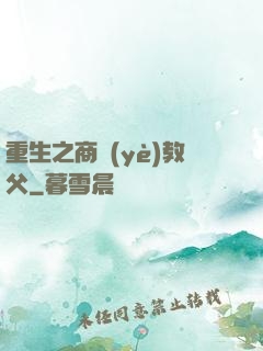 重生之商業(yè)教父