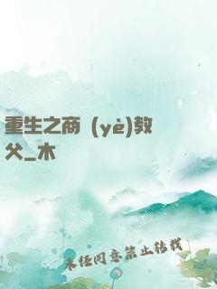 重生之商業(yè)教父
