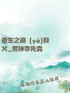 重生之商業(yè)教父