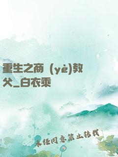 重生之商業(yè)教父