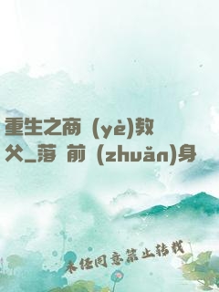 重生之商業(yè)教父