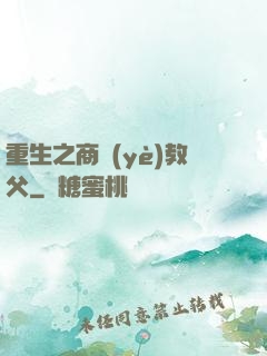重生之商業(yè)教父