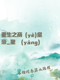 重生之商業(yè)皇帝