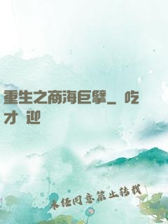 重生之商海巨擘