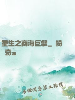 重生之商海巨擘