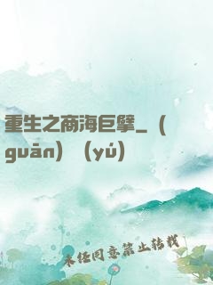 重生之商海巨擘