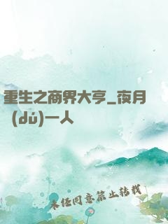 重生之商界大亨