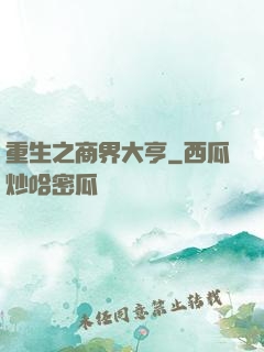 重生之商界大亨