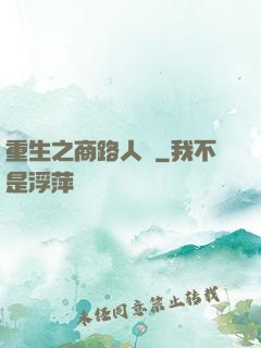重生之商路人間
