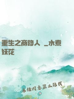 重生之商路人間